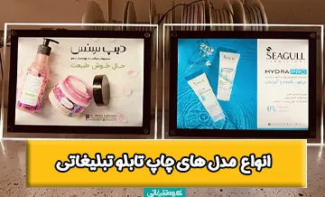 انواع چاپ تابلو تبلیغاتی✔️【یووی فلت بد، بک لایت، فلکسی، پلکسی】